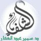 الصورة الرمزية د. سمير عبد الغفار