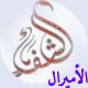 الصورة الرمزية الأمــــيــــرال