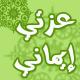 الصورة الرمزية oummati2025