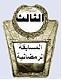 الصورة الرمزية بنت الشفاء