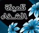 الصورة الرمزية شذى الربيع