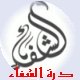 الصورة الرمزية درة الشفاء