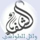 الصورة الرمزية وائل الطواشي